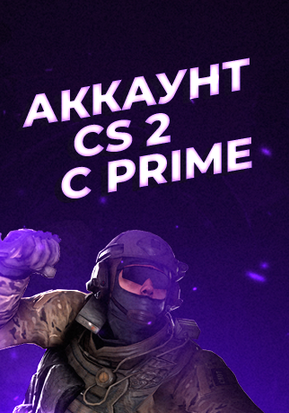 Аккаунт CS 2 PRIME